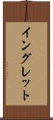 イングレット Scroll