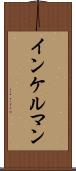 インケルマン Scroll