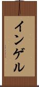 インゲル Scroll