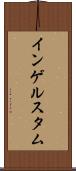 インゲルスタム Scroll