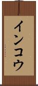インコウ Scroll