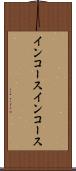 インコース Scroll