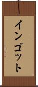インゴット Scroll