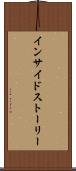 インサイドストーリー Scroll