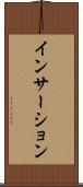 インサーション Scroll