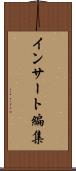 インサート編集 Scroll