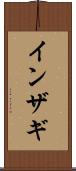 インザギ Scroll