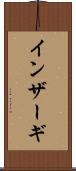 インザーギ Scroll