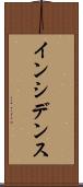 インシデンス Scroll