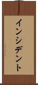 インシデント Scroll