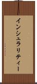 インシュラリティー Scroll
