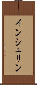 インシュリン Scroll