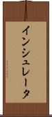 インシュレータ Scroll