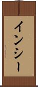 インシー Scroll