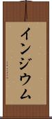 インジウム Scroll