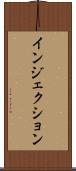 インジェクション Scroll