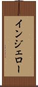 インジェロー Scroll