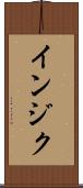 インジク Scroll
