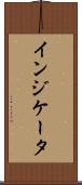 インジケータ Scroll