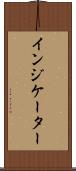 インジケーター Scroll