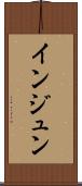 インジュン Scroll