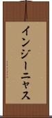 インジーニャス Scroll