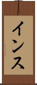 インス Scroll