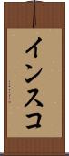 インスコ Scroll