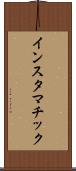 インスタマチック Scroll