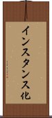 インスタンス化 Scroll