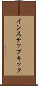 インステップキック Scroll