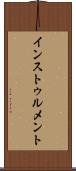 インストゥルメント Scroll