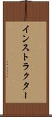 インストラクター Scroll