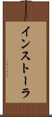 インストーラ Scroll