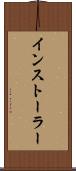 インストーラー Scroll