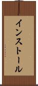 インストール Scroll