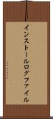 インストール・ログ・ファイル Scroll