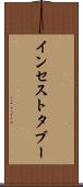 インセスト・タブー Scroll
