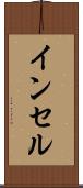 インセル Scroll