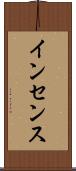 インセンス Scroll