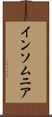 インソムニア Scroll