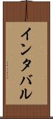 インタバル Scroll