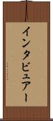インタビュアー Scroll