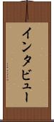 インタビュー Scroll