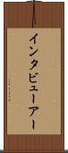 インタビューアー Scroll