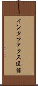 インタファクス通信 Scroll