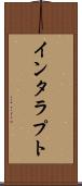 インタラプト Scroll