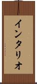 インタリオ Scroll