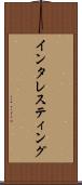インタレスティング Scroll