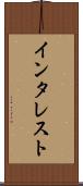 インタレスト Scroll